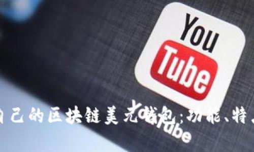 如何选择适合自己的区块链美元钱包：功能、特点与安全性分析