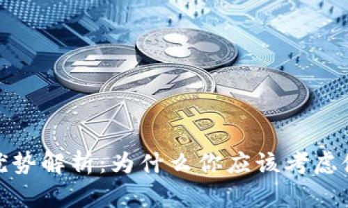 数字钱包的优势解析：为什么你应该考虑使用数字钱包