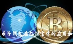 数字人民币子钱包在支付