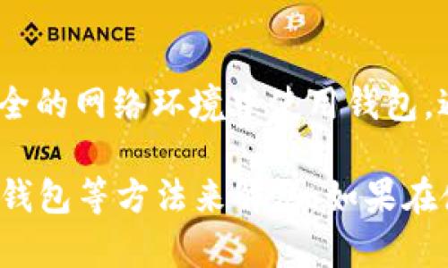    如何解决tpWallet搜索不到合约地址的问题  / 

 guanjianci  tpWallet, 合约地址, 区块链, 加密货币  /guanjianci 

随着区块链技术的发展，加密货币逐渐进入了大众的视野。作为一个数字资产管理工具，tpWallet在加密货币的转账、存储和交易中扮演着至关重要的角色。然而，很多用户在使用tpWallet时可能会遇到一个问题：搜索不到合约地址。本文将详细探讨这一问题，并提供解决方案。

 一、什么是合约地址？ 
 在区块链中，合约地址是指智能合约在区块链上的唯一标识，类似于一个账户地址。智能合约是一段自动执行协议的代码，能够在预定条件满足时自动进行交易或操作。合约地址对于执行交易、查询余额以及调用合约函数非常重要。 

 二、tpWallet的基本功能 
 tpWallet是一款多功能的数字货币钱包，支持多种主流加密货币和代币的管理。其主要功能包括资产存储、交易转账、 DApp访问等。用户在使用tpWallet时，可以创建个人钱包，并添加不同的数字资产，方便随时进行管理和交易。 

 三、为什么tpWallet搜索不到合约地址？ 
 1. 合约地址无效：用户输入的合约地址可能拼写错误或格式不正确。合约地址在区块链上是唯一的，稍有错误便无法找到。 

 2. 合约未上线：如果所搜索的合约还未在区块链上部署，即使拥有正确的地址也无法找到相关信息。 

 3. 网络问题：当网络连接不稳定或者tpWallet服务器出现故障时，可能导致无法获取合约信息。用户需要检查网络状态或者稍后再试。 

 4. 不支持的代币：tpWallet并非支持所有代币，用户输入的合约地址可能是某个tpWallet不支持的代币，从而导致搜索不到。 

 四、如何解决tpWallet搜索不到合约地址的问题？ 
 1. 核对合约地址：首先确保你输入的合约地址是正确的。可以通过区块链浏览器（如Etherscan）来核对合约地址的有效性。 

 2. 检查合约状态：确保该合约已经在区块链上部署，可以通过区块链浏览器查询合约的创建记录。 

 3. 网络状况：确认网络连接稳定性，必要时更换网络或重启tpWallet应用程序。 

 4. 更新tpWallet：确保你的tpWallet是最新版本，旧版可能不支持某些新的合约地址或代币。 

 五、常见问题解答 

 问题1：tpWallet支持哪些类型的合约？ 
 tpWallet主要支持以太坊及其兼容的ERC20代币合约。由于区块链的多样性，一些特定网络上的资产可能并不在tpWallet的支持范围内。用户在使用之前，应确保所需合约地址对应的代币是被tpWallet支持的。 

 问题2：如果找不到合约地址，是否有替代方案？ 
 如果实在找不到合约地址，用户可以尝试使用其他钱包或工具进行管理，或者访问相关的区块链浏览器，输入合约地址查询详细信息。此外，也可以选择找寻社区支持或相关论坛求助，很多用户会愿意分享合约信息和使用经验。 

 问题3：如何在tpWallet中添加自定义代币？ 
 用户可以通过tpWallet的自定义代币功能，手动输入合约地址来添加代币。进入tpWallet后，点击“添加代币”，选择“自定义代币”，输入合约地址和其他必要信息（如代币符号和小数位数），就可以将代币添加到钱包中。 

 问题4：如何确保合约地址的安全性？ 
 合约地址的安全性非常重要，用户应确保只通过可信的途径获取合约地址。避免通过社交媒体或不明链接获取信息，建议直接访问官方渠道或使用信誉良好的区块链浏览器。同时，用户在添加合约地址时，应仔细核对信息，确保没有错误。 

 问题5：使用tpWallet是否会存在隐私问题？ 
 tpWallet致力于保护用户的隐私，所有钱包数据都存储在本地，而不是云端。尽管如此，用户应时刻关注网络安全，确保在安全的网络环境中使用钱包，避免在公共Wi-Fi下进行重要操作。同时，定期备份钱包信息，以防数据丢失。 

总的来说，tpWallet搜索不到合约地址的问题主要有多个方面导致，用户可以通过核对地址、确认合约状态、检查网络和更新钱包等方法来解决。如果在使用中还有其他疑问，可以寻求相关的社区支持或官方帮助。