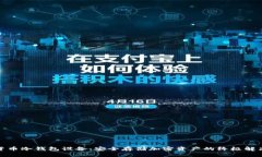 数字货币冷钱包设备：安