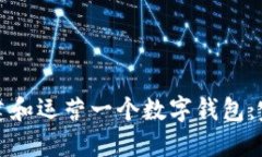 如何创建和运营一个数字