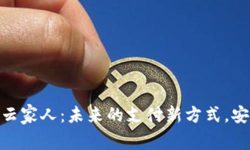 数字钱包云家人：未来的支付新方式，安全又便捷