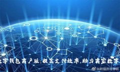 深圳数字钱包商户版：提