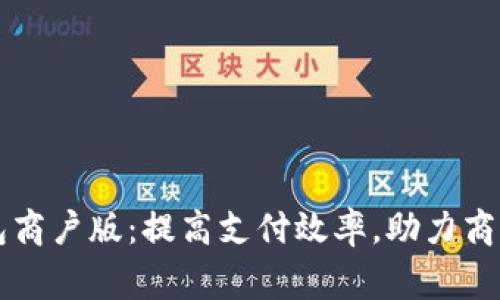 深圳数字钱包商户版：提高支付效率，助力商家数字化转型