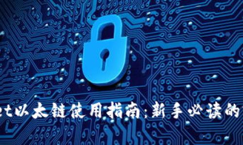 :tpWallet以太链使用指南：新手必读的完整教程