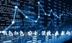 区块链数字资产钱包红包
