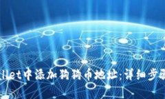 如何在tpWallet中添加狗狗币
