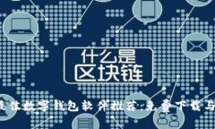 2023年最佳数字钱包软件推