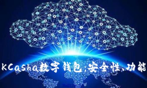 : 全面解析KCasha数字钱包：安全性、功能与实用指南