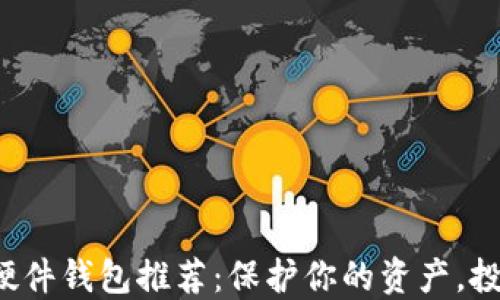 
便宜的数字货币硬件钱包推荐：保护你的资产，投资不再捉襟见肘！