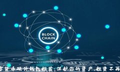 便宜的数字货币硬件钱包