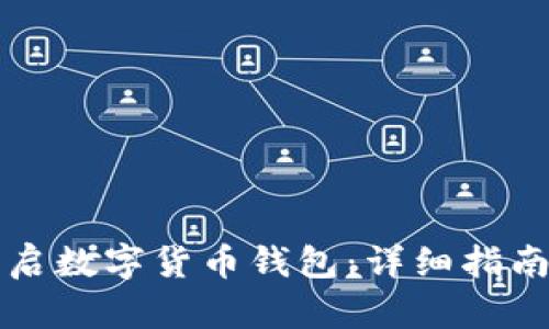 京东如何开启数字货币钱包：详细指南与实用技巧