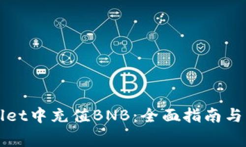 如何在tpWallet中充值BNB：全面指南与常见问题解答