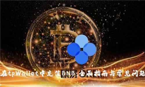 如何在tpWallet中充值BNB：全面指南与常见问题解答
