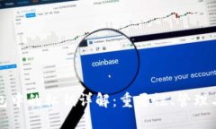 区块链钱包中的私钥详解：重要性、管理与安全