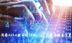 : 如何将AVAX提币到TPWalle