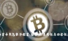 最好的虚拟货币钱包软件