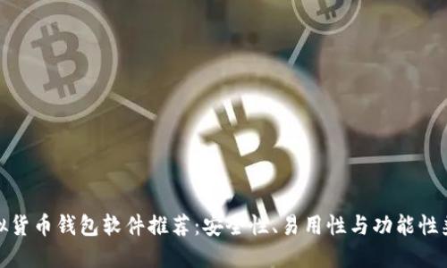 最好的虚拟货币钱包软件推荐：安全性、易用性与功能性兼具的选择