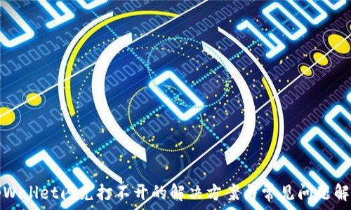  
tpWallet闪兑打不开的解决方案与常见问题解析