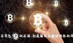 区块链节点与钱包节点的区别：彻底解析区块链