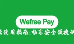  tpWallet电话使用指南：畅