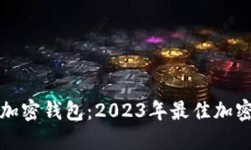 选择最佳苹果加密钱包：2023年最佳加密货币钱包推荐