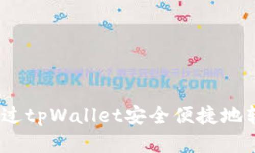 : 如何通过tpWallet安全便捷地转出资金？