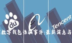 揭秘苏州数字钱包诈骗事件：最新消息与防范指