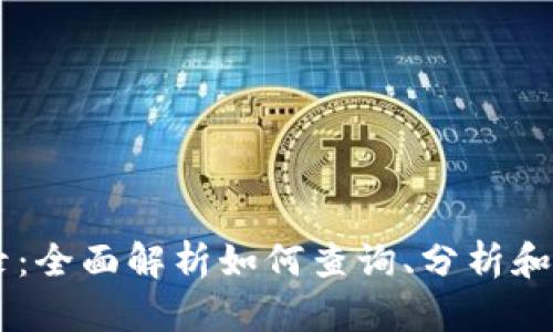 tpWallet交易记录：全面解析如何查询、分析和你的数字货币交易