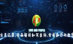 tpWallet交易记录：全面解析