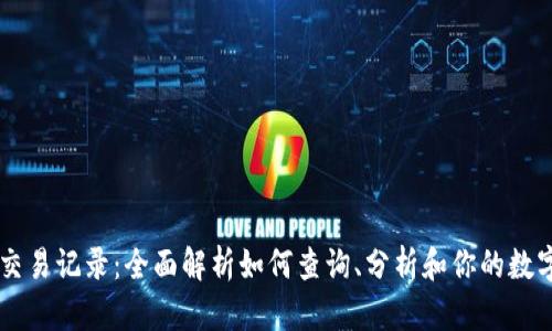 tpWallet交易记录：全面解析如何查询、分析和你的数字货币交易
