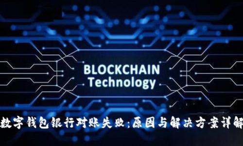 数字钱包银行对账失败：原因与解决方案详解