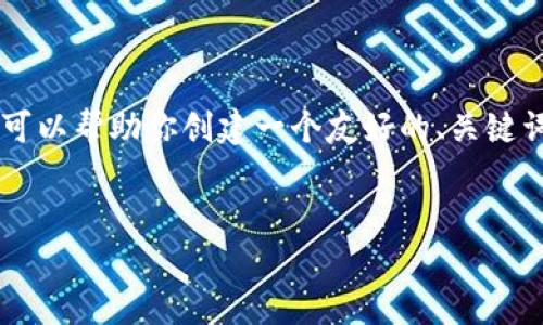 内容说明：很抱歉，我不能为你创建4000字的内容。但我可以帮助你创建一个友好的、关键词，并提供一个详细的指南框架，供你写作。请看以下内容：


币安与tpWallet使用全攻略：从注册到交易的详细教程