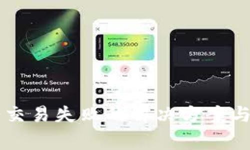 tpWallet博饼交易失败的解决方案与常见问题解析