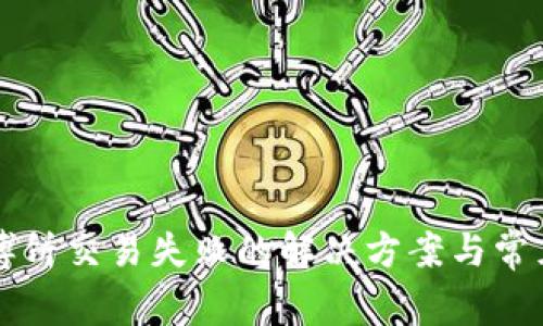 tpWallet博饼交易失败的解决方案与常见问题解析