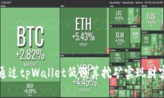 如何通过tpWallet低预算挖矿