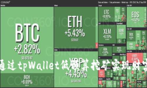 如何通过tpWallet低预算挖矿实现财富增长
