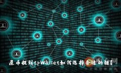屎币提到tpWallet如何选择合适的链？