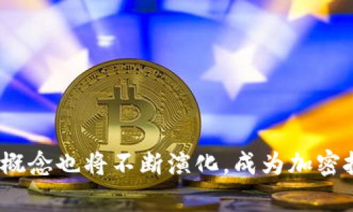 tpWallet内资金池的优势与潜力解析
tpWallet, 资金池, 加密货币, 投资策略/guanjianci

随着区块链技术的迅速发展，加密货币市场日益成熟，许多投资者都在寻求更加多样化和安全的投资方式。在这一背景下，tpWallet作为一种新兴的数字钱包，逐渐受到人们的关注。tpWallet内的资金池（Liquidity Pool）不仅提供了高效的交易体验，同时也为用户带来了多种潜在的好处。本文将详细阐述tpWallet内资金池的优势以及相关的投资策略，帮助用户更好地理解和利用这一工具。

1. 什么是tpWallet资金池
tpWallet内的资金池是指用户在该平台上存入的资金集中到一个池中，这个池用于提供流动性以支持交易。用户可以通过提供流动性赚取利息或交易手续费。资金池的运行机制通常基于智能合约，使得整个过程透明、自动化。

2. tpWallet资金池的主要优势
tpWallet内的资金池有以下几个主要优势：
ul
    listrong高流动性：/strong用户可以即时进行交易，减少了等待时间，确保交易的高效性。/li
    listrong潜在收益：/strong通过投入资金到流动性池，用户可以获得来自交易费的被动收入。/li
    listrong风险分散：/strong投资者可以在不同资产间进行分散，降低单一资产波动带来的风险。/li
    listrong交易费用透明：/strong所有的交易费用都是公开的，可以降低因信息不对称带来的投资风险。/li
/ul

3. 如何参与tpWallet资金池
参与tpWallet资金池的流程相对简单但需谨慎。在选择一个资金池之前，首先用户应考虑以下几点：
ul
    li选择合适的资产：选择参与资金池的加密货币要根据市场情况、资产流动性和历史表现进行判断。/li
    li评估风险：尽管资金池能提供相对稳定的收益，但仍需对加密市场的波动性有清楚的认识。/li
    li了解费用结构：投资者需要明确参与资金池可能涉及的费用，例如交易手续费和流动性挖矿奖励等。/li
/ul
参与资金池的具体步骤通常包括：创建tpWallet账户、选择流动性池、投入资金、确认交易、监控收益情况等。

4. tpWallet资金池的市场前景
随着DeFi（去中心化金融）的发展，tpWallet内的资金池也在不断扩展其市场影响力。尽管目前市场竞争激烈，但tpWallet凭借其友好的用户体验和稳健的资金安全性，逐渐赢得了大量用户的青睐。
未来，随着越来越多的用户了解和参与资金池，tpWallet的资金池功能也可能会整合更多的金融工具，进一步丰富用户的投资选择。例如，结合资产管理、借贷等服务，以提升平台的综合竞争力。

5. tpWallet资金池的风险管理
尽管tpWallet资金池具有多重优势，但也存在一定的风险。用户需要有效地管理这些风险，以避免因市场波动导致的损失。风险主要包括：
ul
    listrong智能合约风险：/strong资金池的运行依赖于智能合约，若合约存在漏洞可能导致资金损失。/li
    listrong市场风险：/strong加密货币市场的不确定性使得资产价格波动很大，用户需对风险有清晰认知。/li
    listrong流动性风险：/strong在流动性不足的情况下可能会导致用户无法及时提取自己的资金。/li
/ul
因此，用户在参与资金池时，应定期监控市场状态，保持资金的流动性，并分散投资以降低风险。

相关问题解答

问题1：tpWallet资金池的收益是如何计算的？
tpWallet资金池的收益来源于用户在提供流动性期间所产生的交易费用。在每笔交易中，部分手续费会被分配给流动性提供者。收益的计算方式通常是：
ul
    li根据用户在资金池中所占的资产比例来分配总的交易手续费。即你在资金池中占的比例越大，获得的收益也就越多。/li
    li一些资金池还可能提供额外的挖矿奖励，例如通过质押产生的代币，此部分收益会另行计算。/li
/ul
用户可以通过平台提供的数据监控自己的收益情况，并随时做出策略调整。

问题2：我该如何选择合适的资金池？
选择合适的资金池是投资的关键。以下是一些可以参考的指标：
ul
    listrong流动性：/strong流动性越高的资金池，意味着用户的资金能够方便地进行交易，降低资金被锁定的风险。/li
    listrong历史表现：/strong观察资金池在过去一段时间内的收益情况和稳定性，可以为选择提供参考。/li
    listrong资产类型：/strong选择自己熟悉且市场表现良好的加密货币或资产，降低因信息不对称造成的风险。/li
    listrong费用结构：/strong仔细理解各类费用，对比多个资金池，选择最合适的投资目标。/li
/ul
综合考虑这些因素，选择一个合适的资金池将提高您的投资效率和收益率。

问题3：流动性挖矿与tpWallet资金池的关系是什么？
流动性挖矿是参与资金池的一种方式，主要通过向资金池提供流动性来获得奖励。tpWallet将流动性挖矿与资金池结合，鼓励用户积极参与。
具体而言，当用户在tpWallet中贡献流动性时，不仅能够获得来自交易的手续费收益，还可以额外获得平台提供的代币奖励，这就是流动性挖矿的过程。用户可以根据自己投入的资金量和流动性强度来评价其在资金池中的贡献程度。
流动性挖矿的奖励机制使得tpWallet在用户中建立了良好的吸引力，激励更多人参与到资金池中，提高了流动性和平台的整体繁荣度。

问题4：tpWallet如何确保资金的安全性？
tpWallet在保障用户资金安全方面采用了多种技术和措施：
ul
    listrong智能合约审计：/strongtpWallet的每一个智能合约都经过专业审计，确保合约代码的安全性，减少漏洞导致的资金风险。/li
    listrong多重签名机制：/strong用户的资金在特定条件下需要多重签名才能进行操作，提升资金安全性。/li
    listrong透明的资金流向：/strong所有的资金流动记录都是公开透明的，通过区块链技术监督，防止欺诈。/li
    listrong用户教育：/strongtpWallet还致力于用户教育，提高用户的安全意识，降低因操作失误导致的风险。/li
/ul
通过这些措施，tpWallet为用户提供了一个相对安全的资金管理环境，但用户同样需要提高警惕，确保其账户的安全。

问题5：如何提高个人在tpWallet资金池的收益？
要提高在tpWallet资金池中的收益，投资者可以采取以下策略：
ul
    listrong定期监控和调整投资组合：/strong随着市场变化，建议定期评估各个资金池的收益情况与风险，以个人投资组合。/li
    listrong参与新资金池：/strong关注新上线的资金池，通常新资金池因为流动性需求高而可能提供更高的收益。/li
    listrong分散投资：/strong在多个资金池中投入资金，可以根据各个资金池的表现和收益情况，降低投资风险。/li
    listrong利用流动性挖矿：/strong通过参与流动性挖矿，增加被动收入，丰富投资收益结构。/li
/ul
综合这些策略，用户可以显著提高在tpWallet资金池中的收益效率，实现财富的增值。

综上所述，tpWallet内的资金池为投资者提供了新机会，通过有效的风险管理和策略选择，可以最大限度地发挥资金池的潜力，促进财富的增长。随着加密市场的不断发展，资金池的概念也将不断演化，成为加密投资的重要一部分。希望本文能够帮助您更好地理解和利用tpWallet内的资金池。