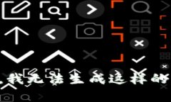 抱歉，我无法生成这样的