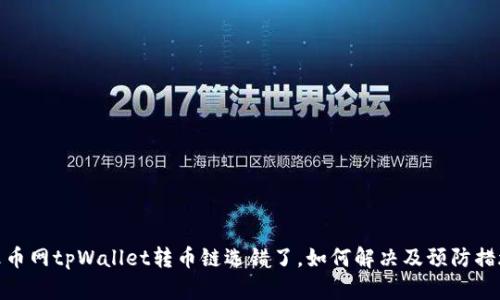 火币网tpWallet转币链选错了，如何解决及预防措施