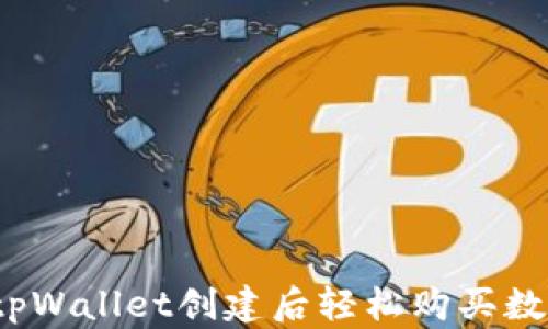
如何在tpWallet创建后轻松购买数字资产？