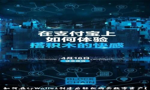 
如何在tpWallet创建后轻松购买数字资产？