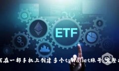 如何在一部手机上创建多个tpWallet账号：完整指南