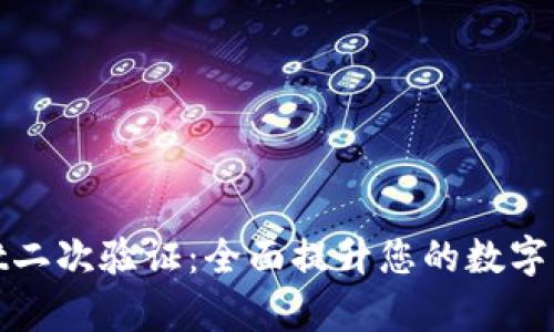 tpWallet二次验证：全面提升您的数字资产安全