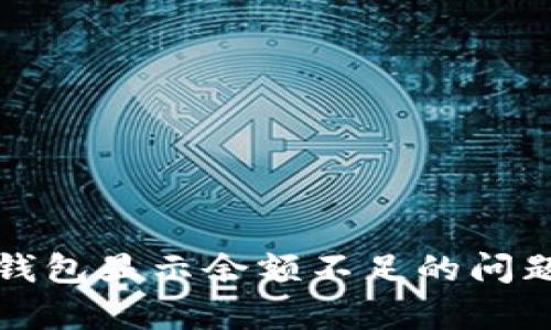 如何解决数字钱包显示余额不足的问题及其影响分析