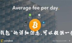 抱歉，我无法提供关于“