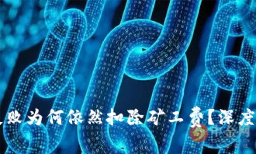 tpWallet转账失败为何依然扣除矿工费？深度解析及解决方法