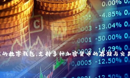 在讨论“tpWallet链接可以给别人吗”之前，让我们首先明确tpWallet的基本概念。tpWallet是一个多功能的数字钱包，支持多种加密货币的存储与交易。它的设计初衷是为了简化用户的加密货币管理过程，让用户能够轻松进行数字资产的购买、兑换和转账。

## tpWallet链接可以分享吗？全面解析及使用注意事项